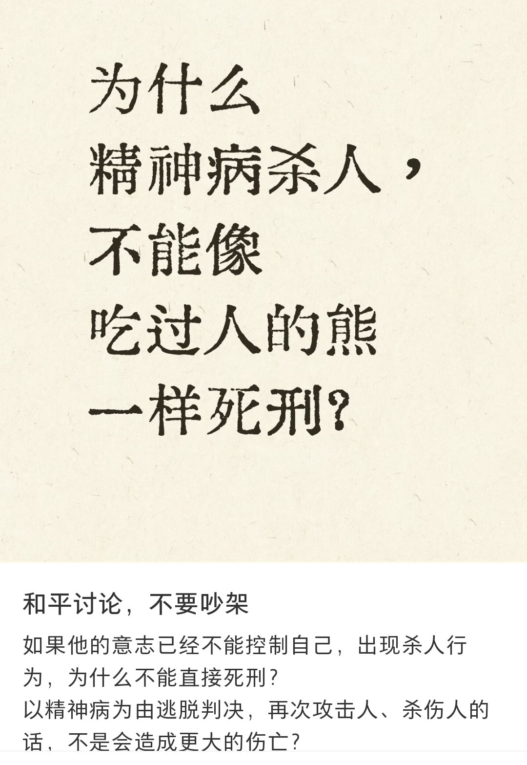 原来犯了罪的精神病人会被关到专门的精神病院去，里面也是监狱化管理