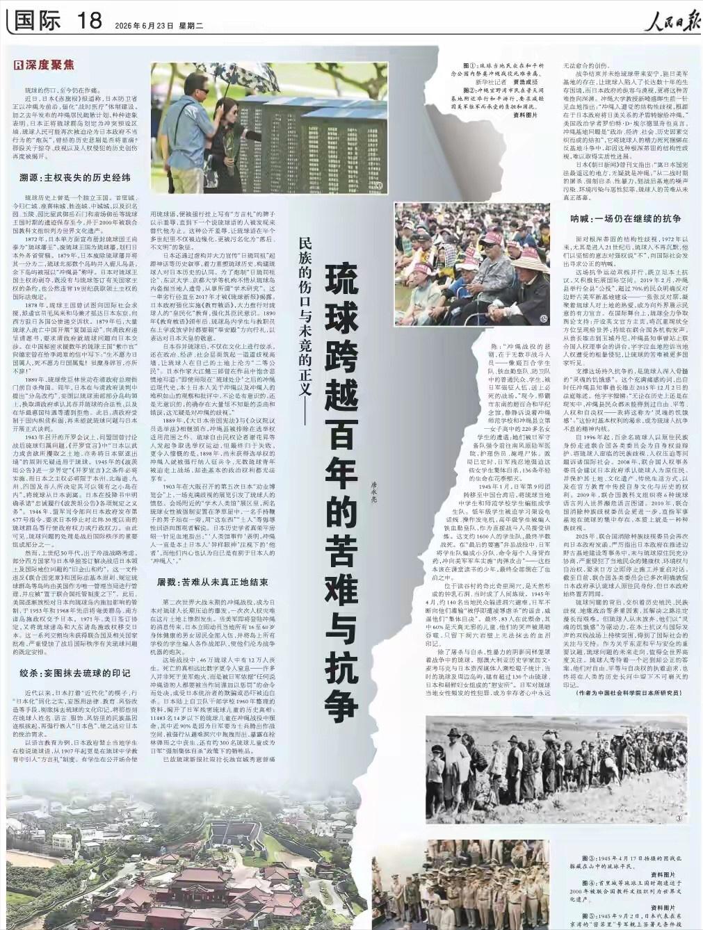 人民日报重磅发声：琉球从来都不是日本固有领土！ 6月23日，人民日报刊发万字