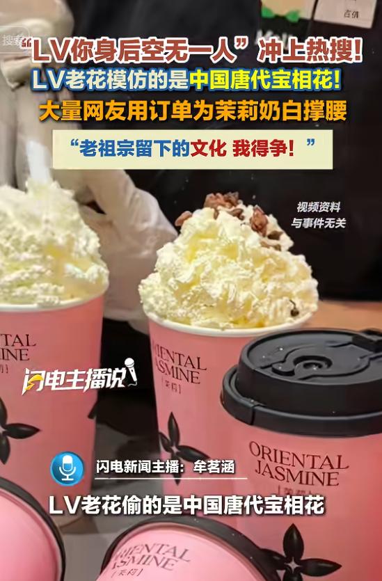 “LV你身后空无一人”冲上热搜！大量网友溯源：LV老花偷的是中国唐代宝相花，茉莉