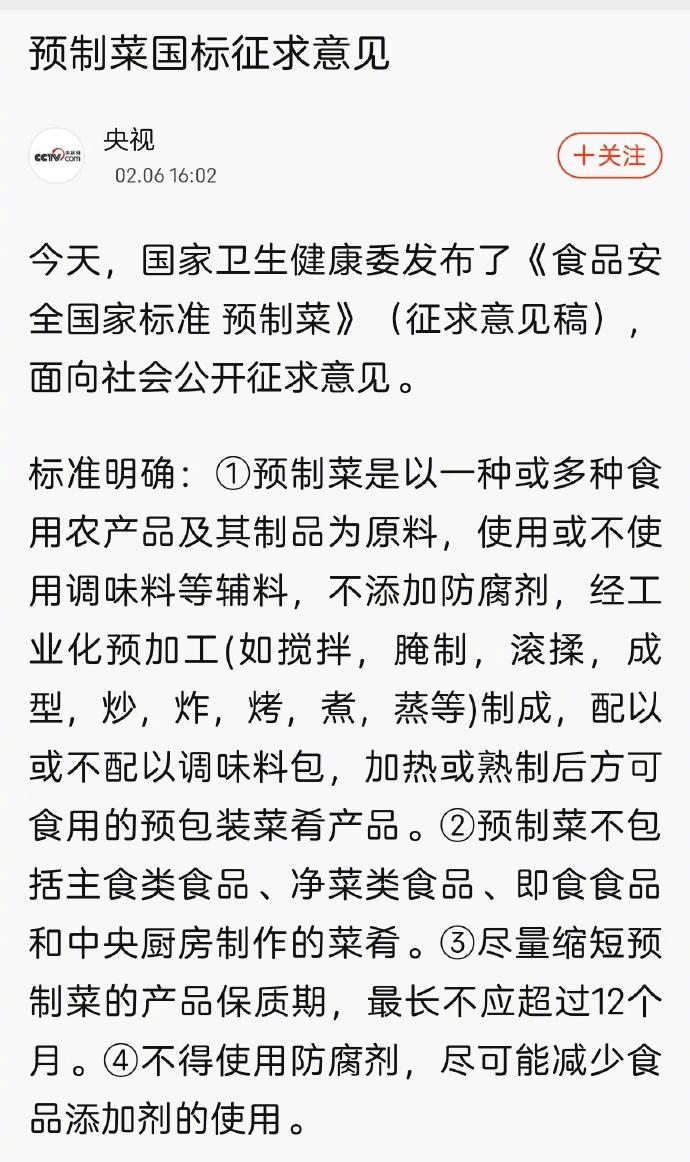 预制菜的国家标准今天出了征求意见稿，原稿很长，这张图只是总结的几个点。这是对舆论