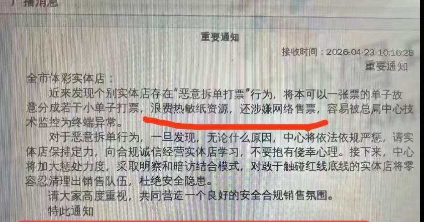 体彩严查恶意拆单打票行为，近日，某地体彩管理部门发布通知，针对个别实体店存在的“