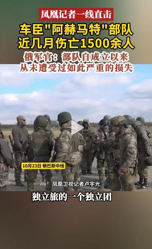 卢宇光报道说，车臣“阿赫马特”特种部队近几个月以来伤亡超过1500人，俄罗斯军官