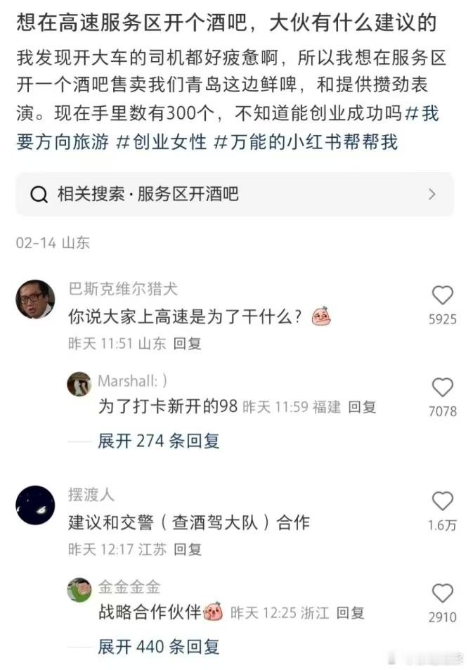 大聪明创业，在高速服务区里开酒吧[滑稽笑]