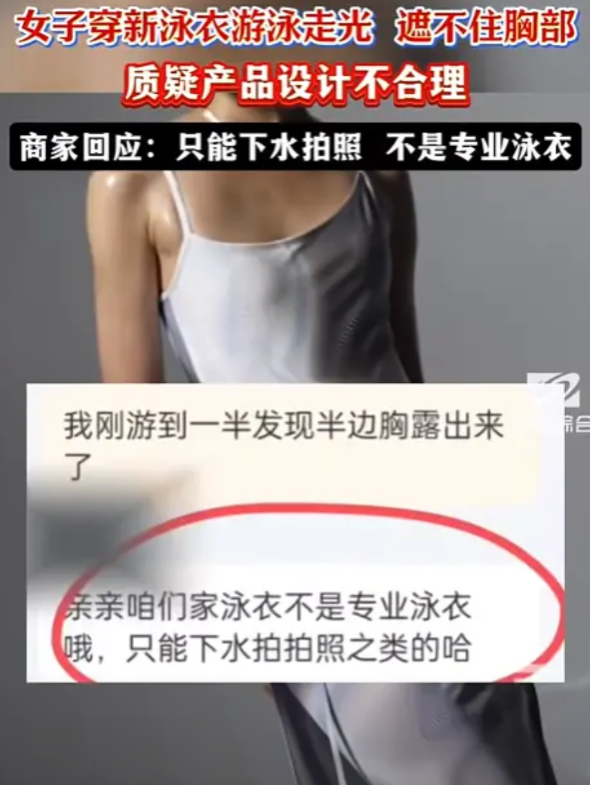 “彻底解释不清了！”广东，女子花200元买连体泳衣，游泳时胸部走光，尴尬得不行，