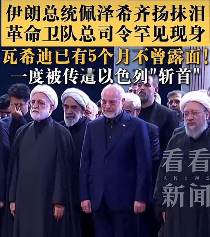 瓦希迪出席哈梅内伊葬礼，应该是故意的！谁都知道以色列想斩首瓦希迪的意愿远超斩