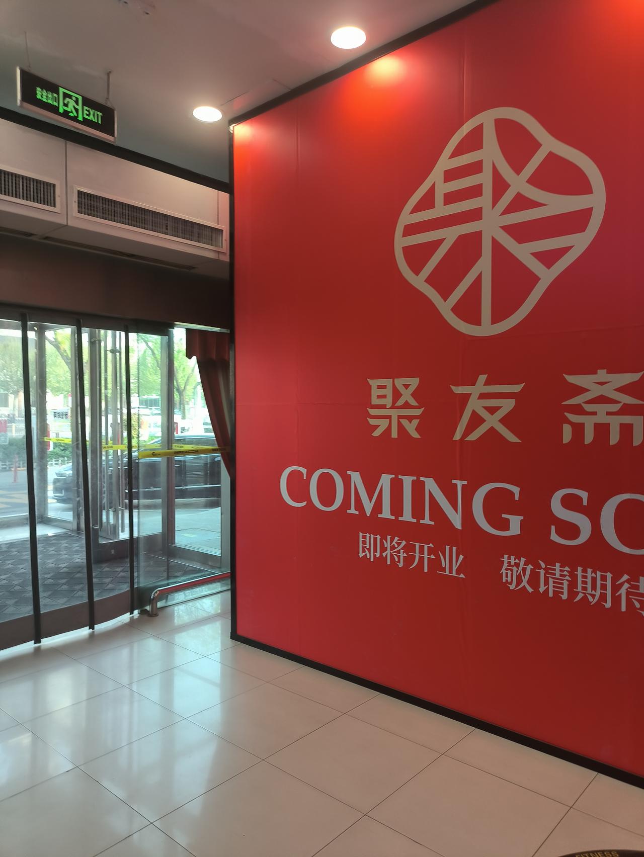 淄博印象汇的青岛啤酒馆已经关门了。下一个租户是聚友斋。我本以为青岛啤酒馆应该