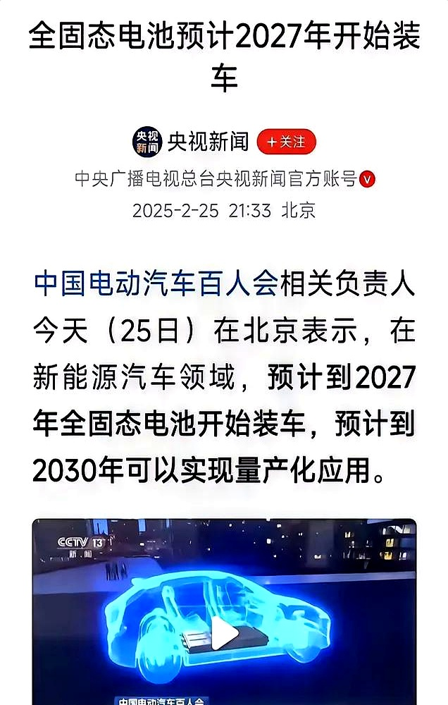 2027年：全固态电池时代来临？突发新闻！据央行报道，2027年全固态电池将正