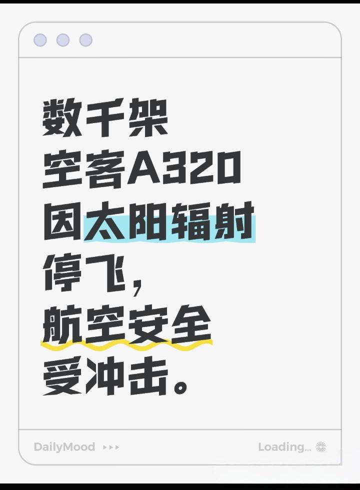 数千架空客A320为何突然紧急停飞？太阳辐射成幕后黑手！近日，全球多家航空公司