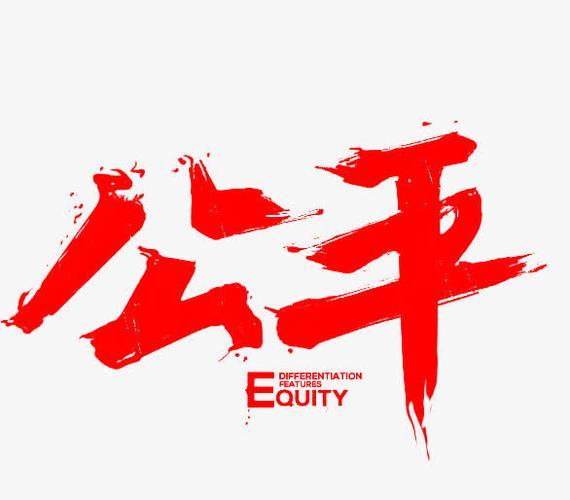 制度公平，才是最大的民心人心是最大的政治，制度是民心最好的载体。世间百姓可