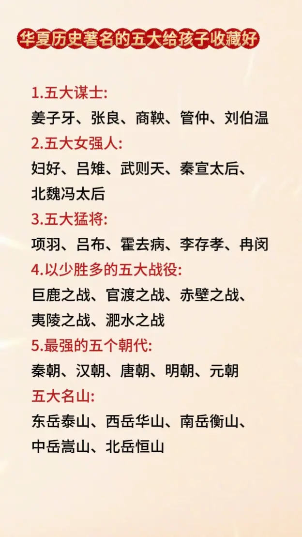 华夏历史上著名的五大！