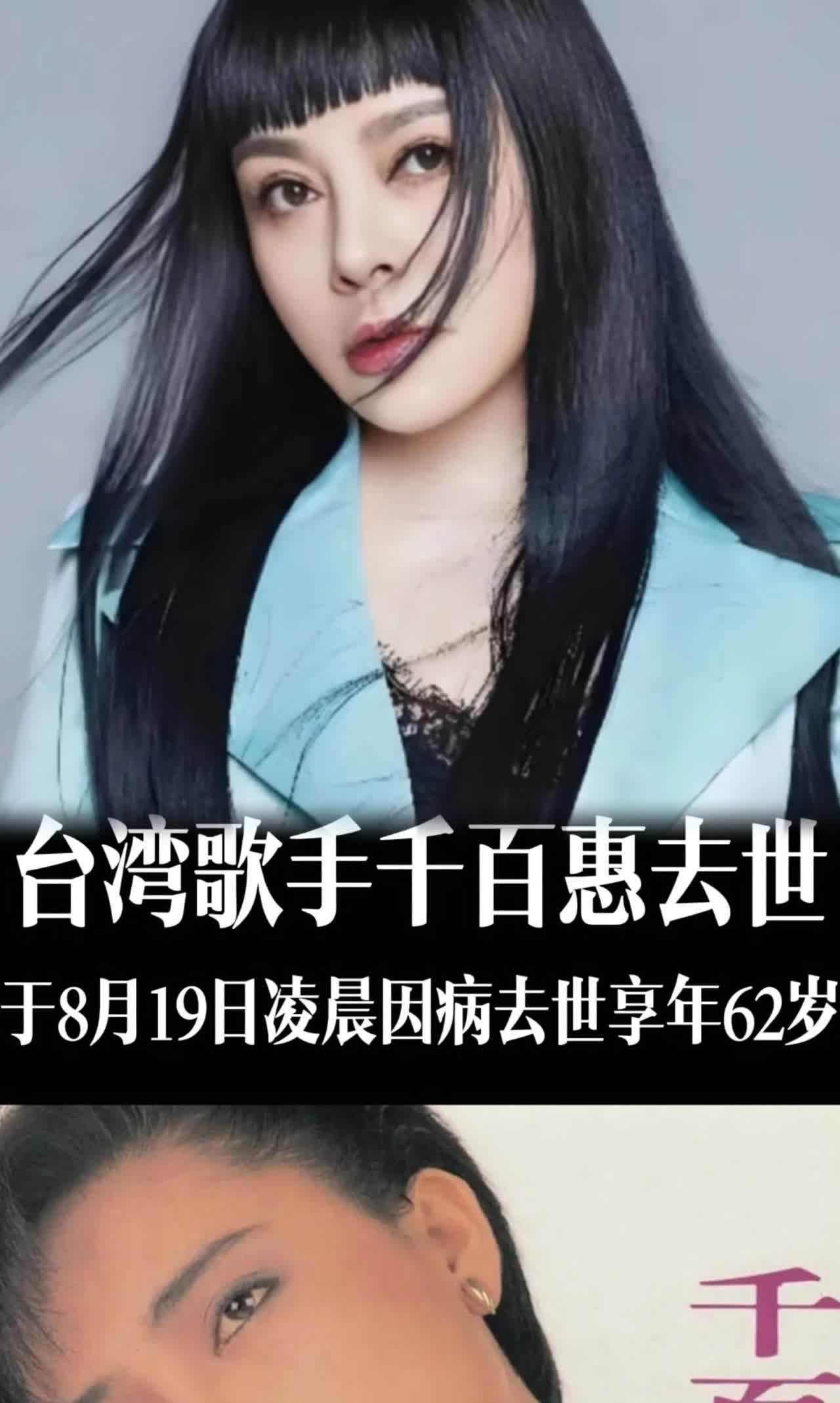 台湾歌手千百惠病逝北京，这事儿其实不稀奇！要知道她28岁正当红时，就