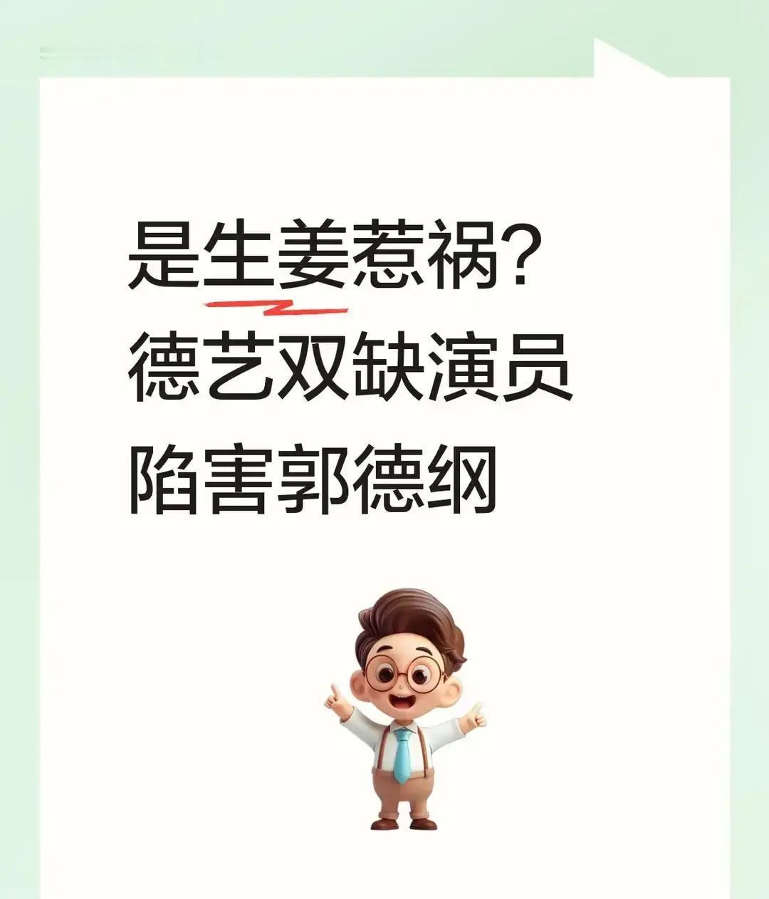 “盯郭德纲二十年，结果自己先掉线。”一级演员，台上没活儿，台下全是绊子，像