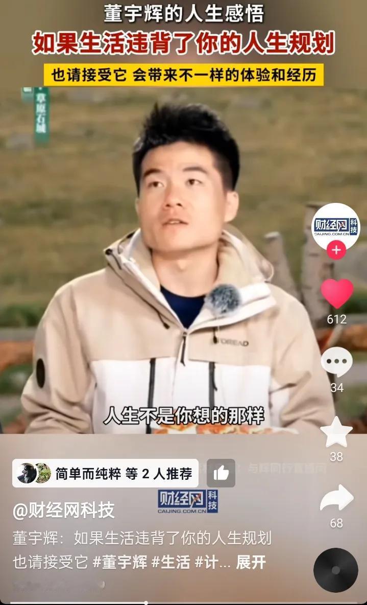 董宇辉人生感悟：如果生活违背了预先的计划规划接受它感谢它可能设想读哪一所大学