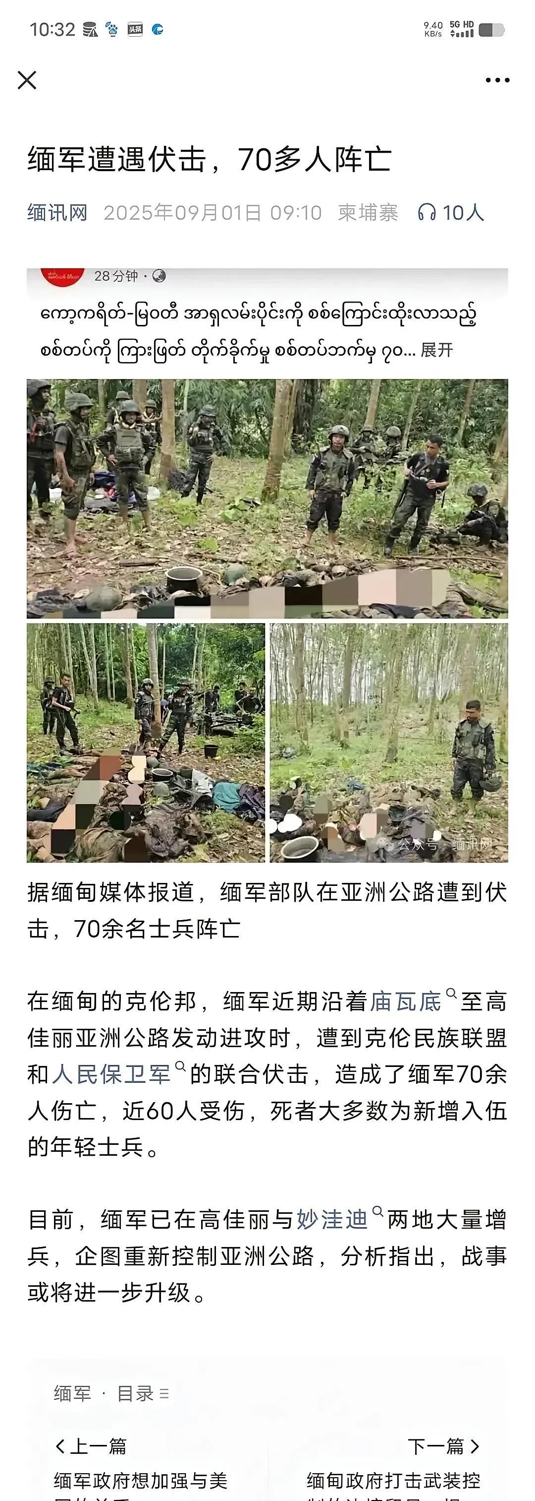 缅军遭遇克伦邦和人民保卫军的埋伏，70余人阵亡，60多人受伤。9月1日缅媒消息