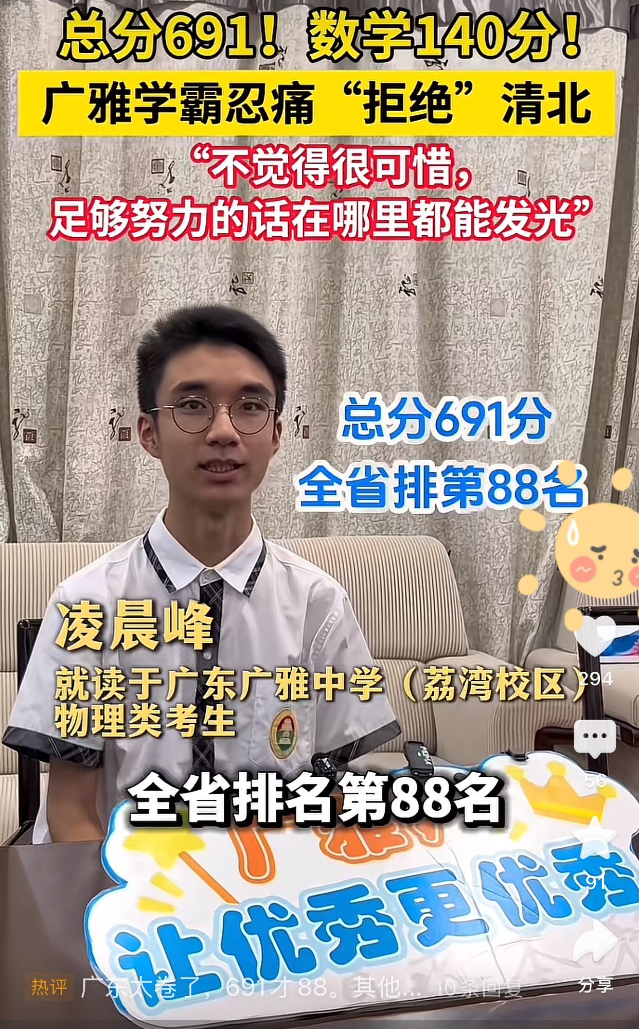 691分，省排88名，广东一考生婉拒清华北大[赞]已经通过了复旦强基计划。据