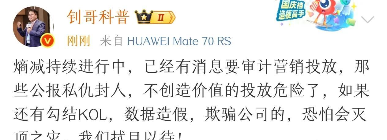 刚刚！鸿蒙钊哥最新爆料：已经有消息要审计营销投放……“如果还有勾结kol，数据造