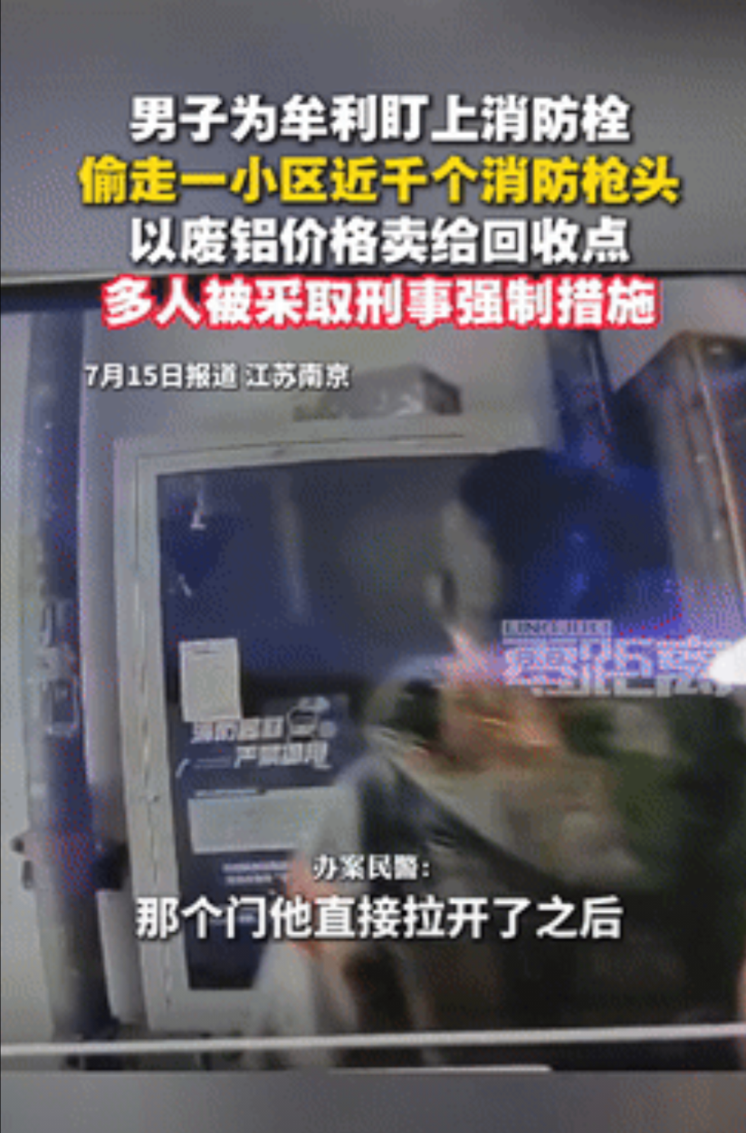 这是穷疯了？江苏南京，一小区物业排查楼层时，意外发现消防水枪头不翼而飞，经过清点