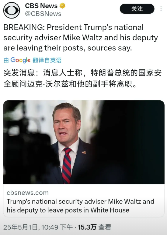 5月1日，据美国媒体CBS最新公布的消息，特朗普的国家安全事务助理沃尔兹即将宣布