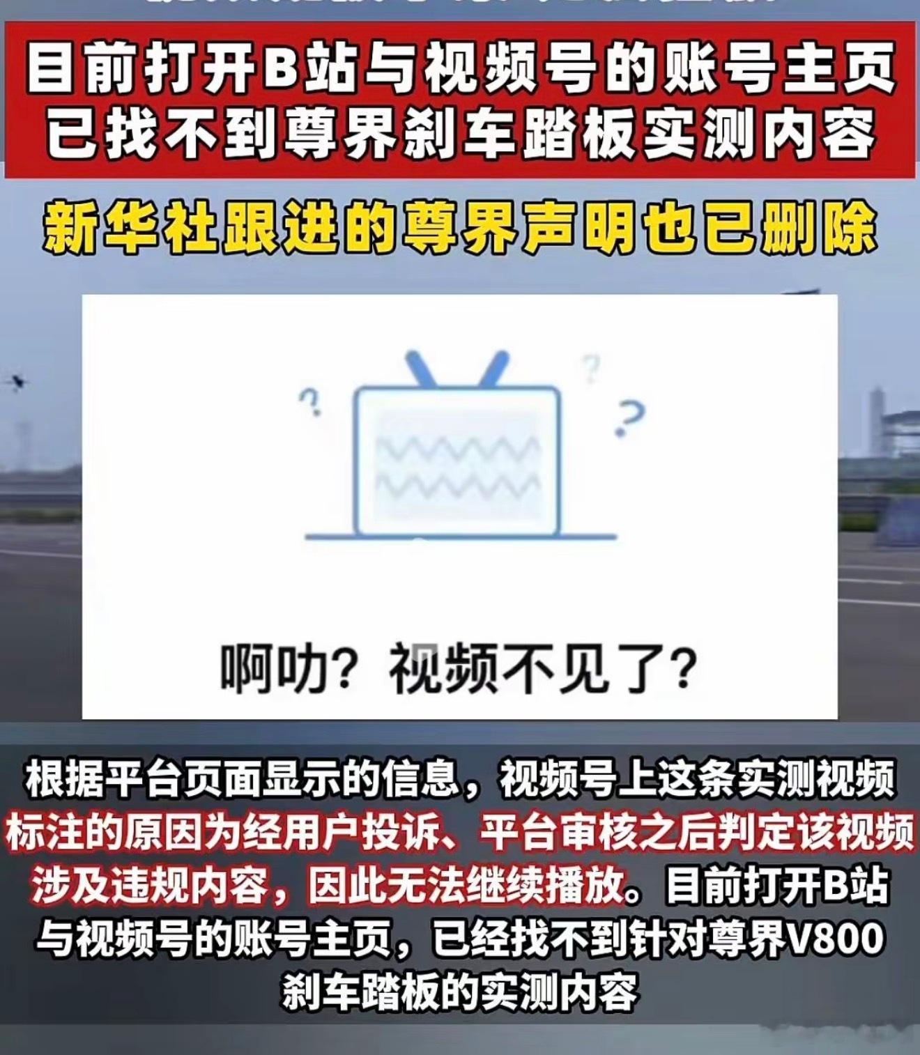 懂车帝尊界V800测试视频下架B站和视频号的刹车测试视频已经下架。但懂车帝和抖
