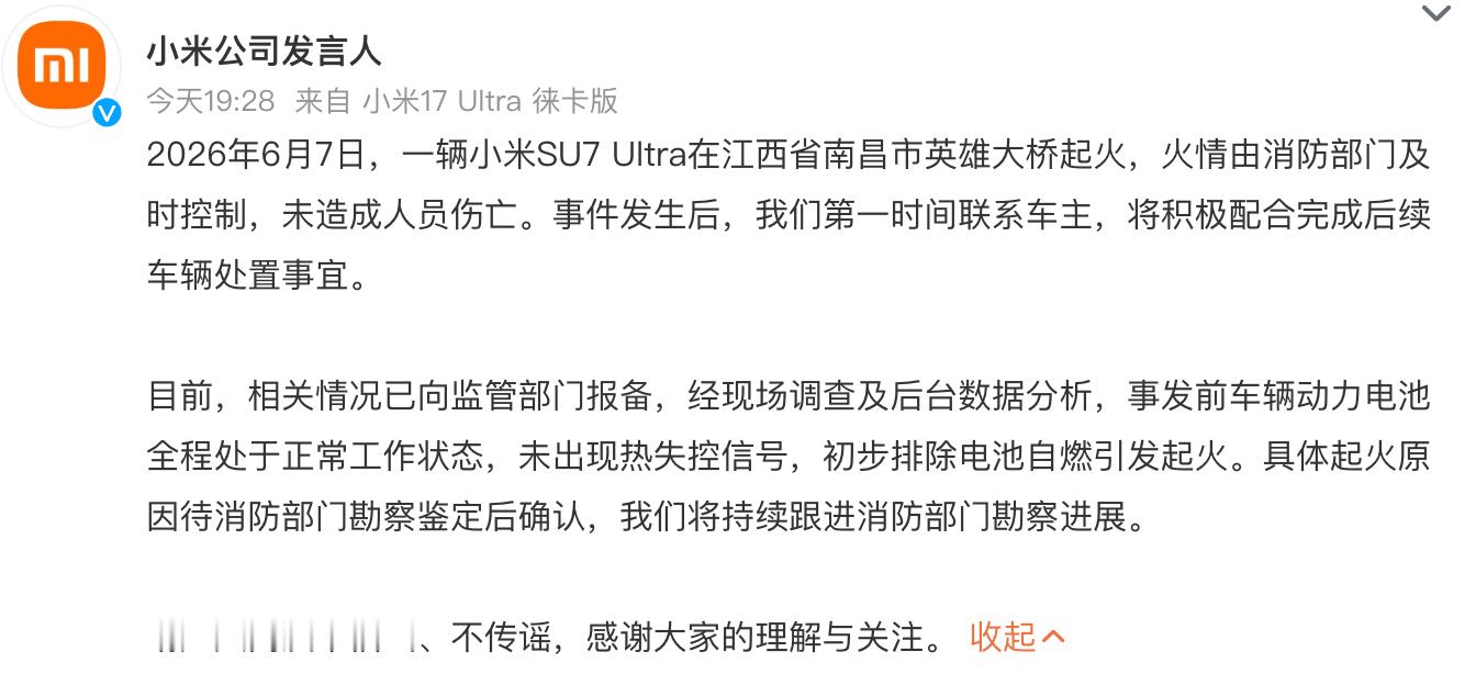 不做事故定责，也不做情绪审判。小米官方通报已经说明了几件事：火情被控制，未造成人