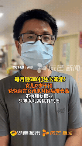 长沙一位爸爸因为女儿12岁就来月经了，为了让女儿长的身材高挑有气质，决定给女儿打