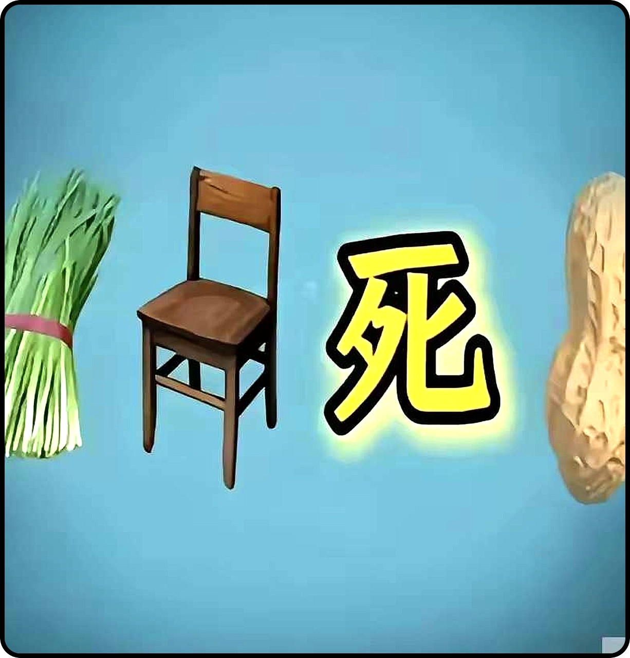 猜一猜是什么成语？
