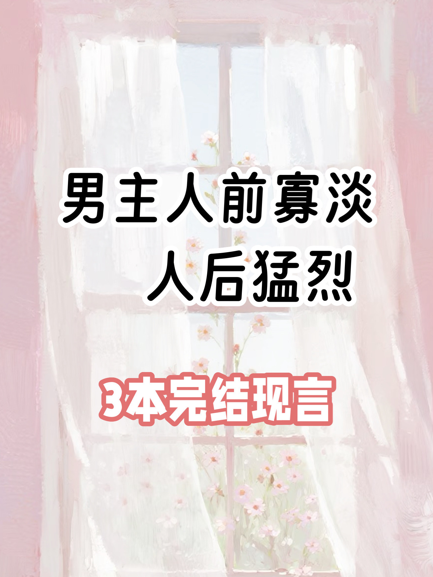 男主人前寡淡人后猛烈！