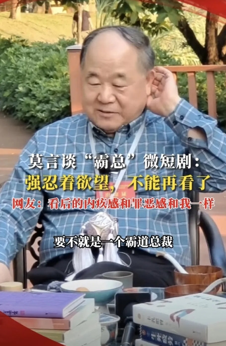 短剧的霸道总裁魅力真有这么大吗，连诺贝尔文学奖莫言都招架不住[捂脸哭]曾在201