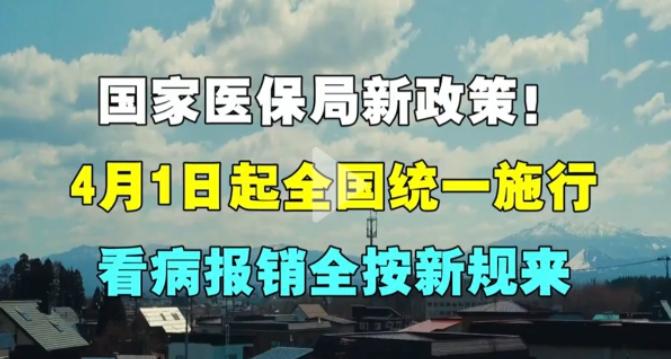4月1号，医保新政真来了。真不是愚人节玩笑。以前咱们买药有多闹心，估计不