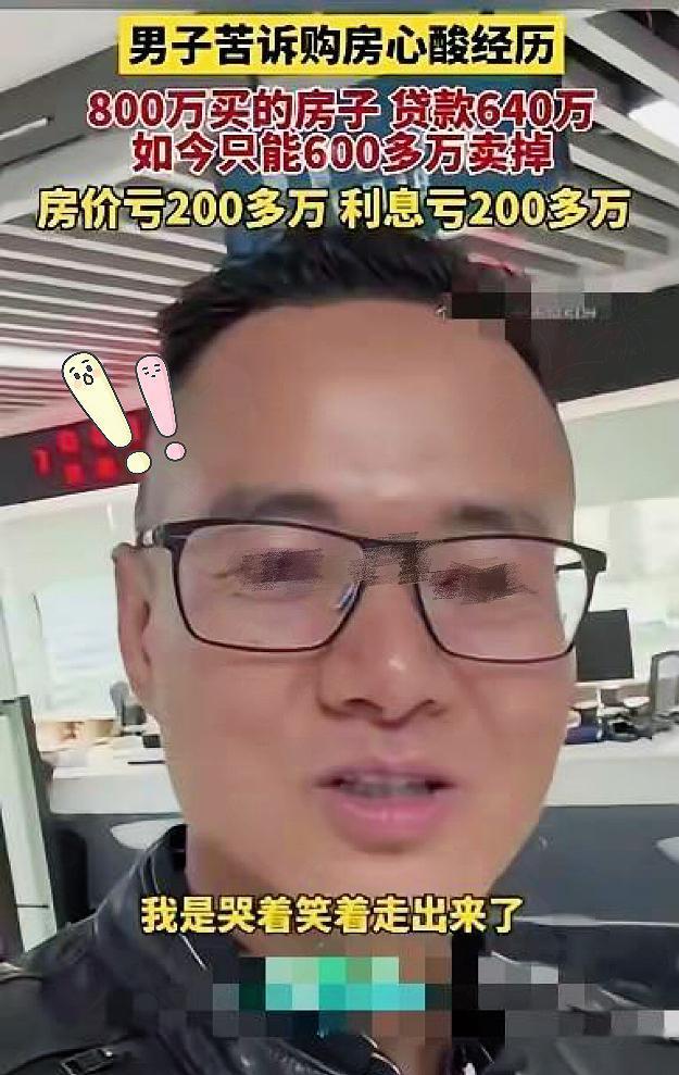 深圳的这位男子也太惨了！在房价最贵时，花了800万买房，贷款640万，现在只能卖