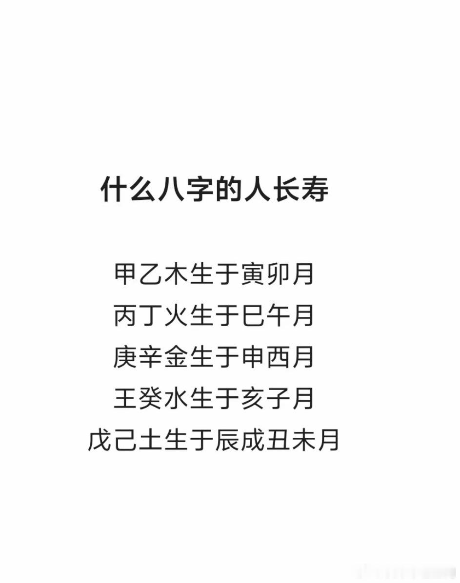 什么八字的人长寿？