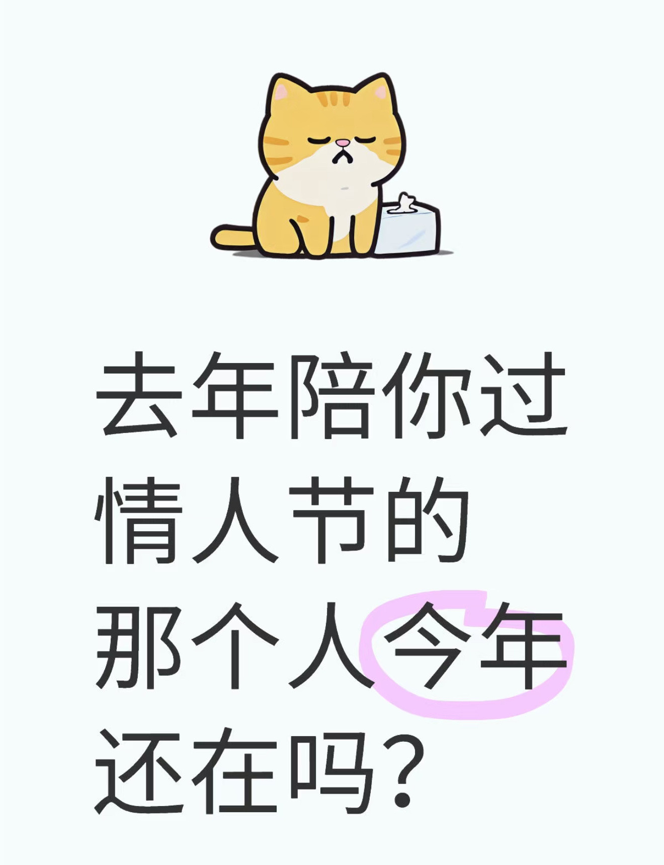 去年陪你过情人节的人今年还在吗去年陪你过情人节的那个人今年还在吗🙌