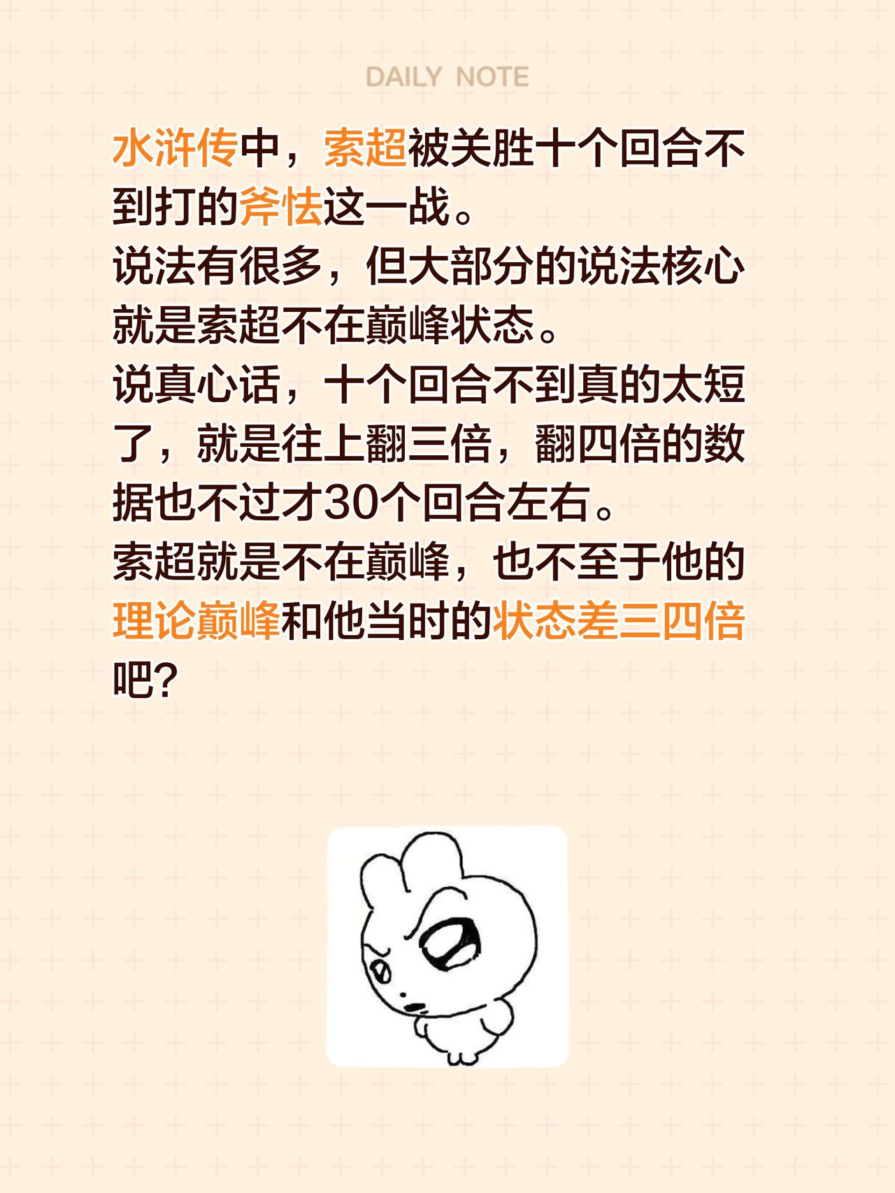 水浒传中，索超被关胜十个回合不到打的斧怯这一战。说法有很多，但大部分的说法核心