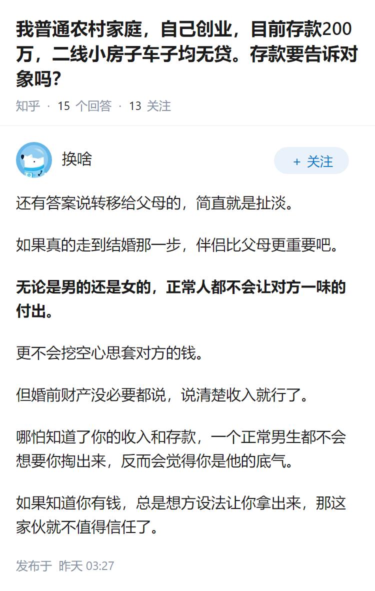 我普通农村家庭，自己创业，目前存款200万，二线小房子车子均无贷。存款要告诉对象