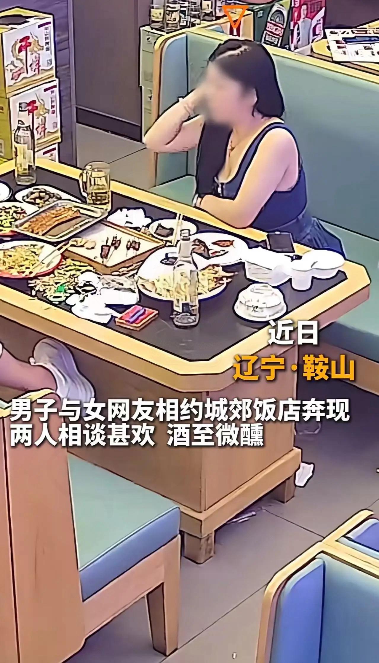 “色字头上一把刀！”辽宁鞍山这事儿，真能给男人们敲警钟！男的跟女网友奔现，女