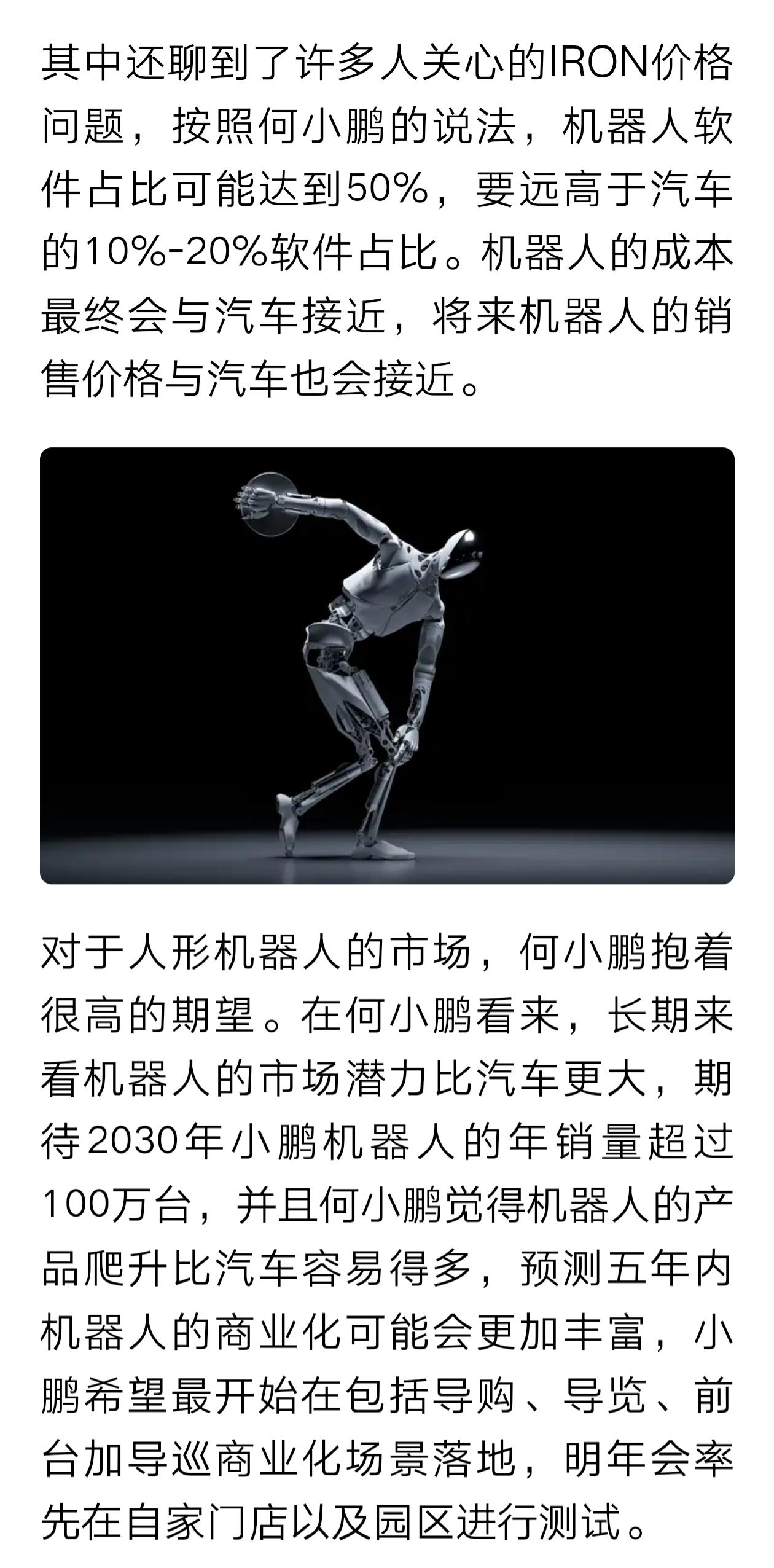 人形机器人有没有前途呢？一看价格，二看应用场景。小鹏说，以后人形机器人的成本、售