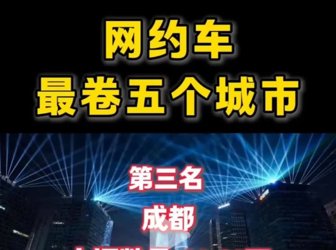 为什么还这么多新人租车去全职跑网约车。现在成都早晚高峰，尤其是下雨的天气，真