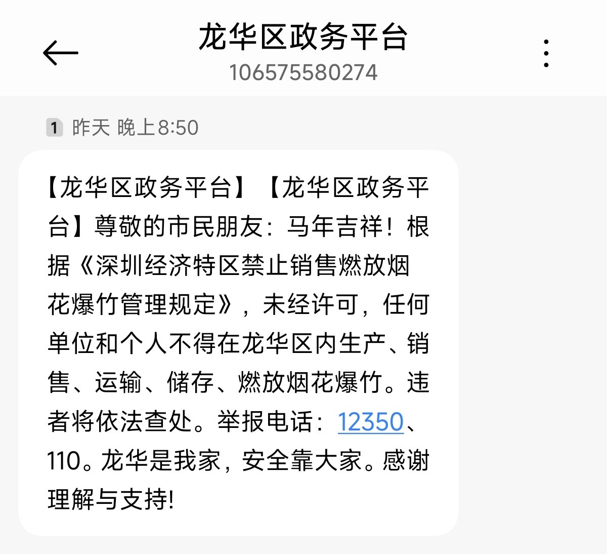 今年禁烟花爆竹的力度感觉比去年严格.....龙华区都给我发短信了