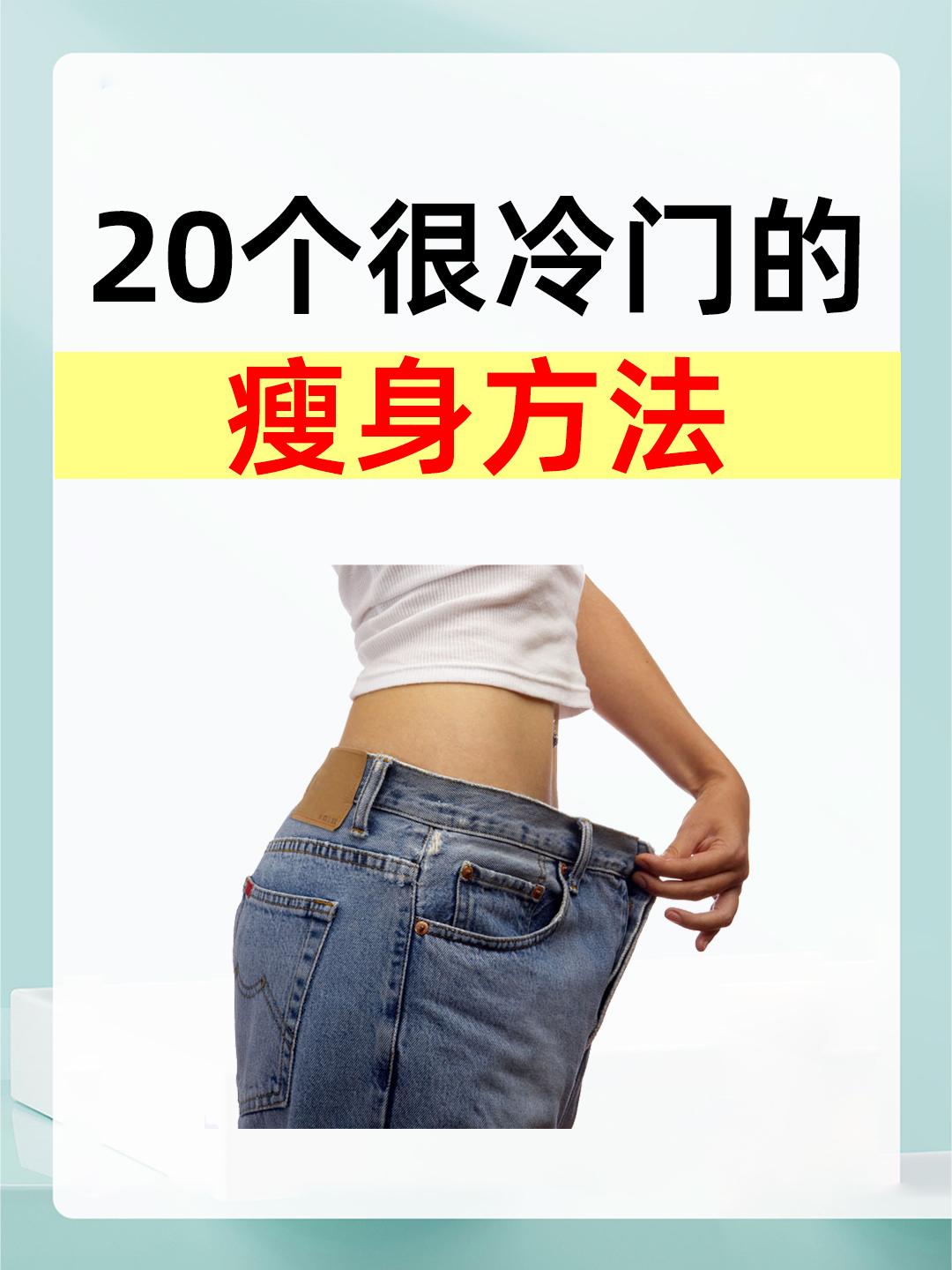 网友说的20个很冷门的瘦身方法。