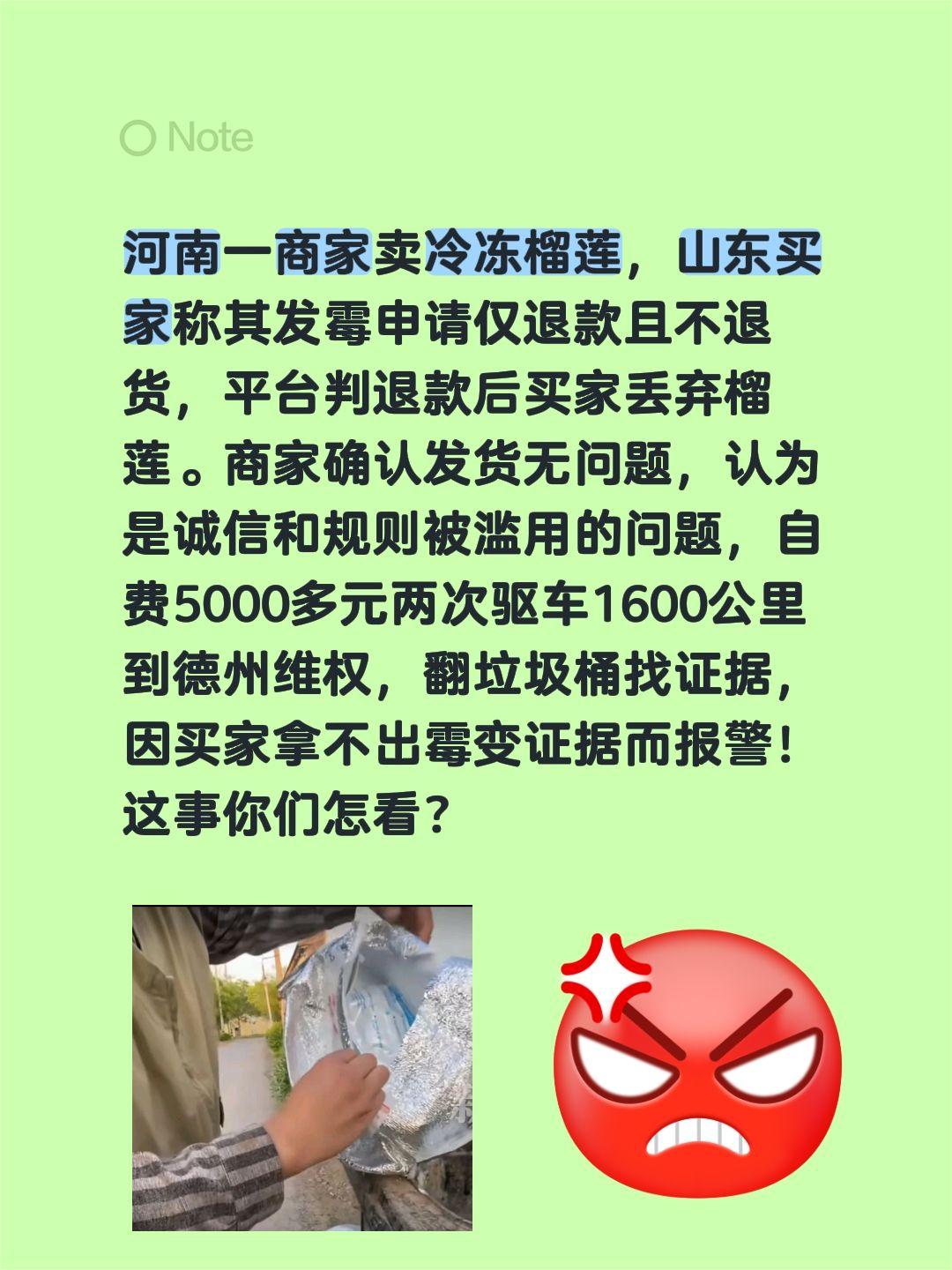 仅退款，你们怎么看？这是不是漏洞？河南一商家卖冷冻榴莲，山东买家称其发霉申请仅退