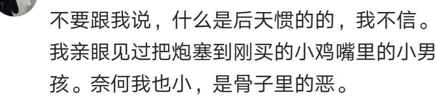 你曾经被小孩哪个残忍举动震惊了? 网友: 3岁小孩子直接捏死小鸡