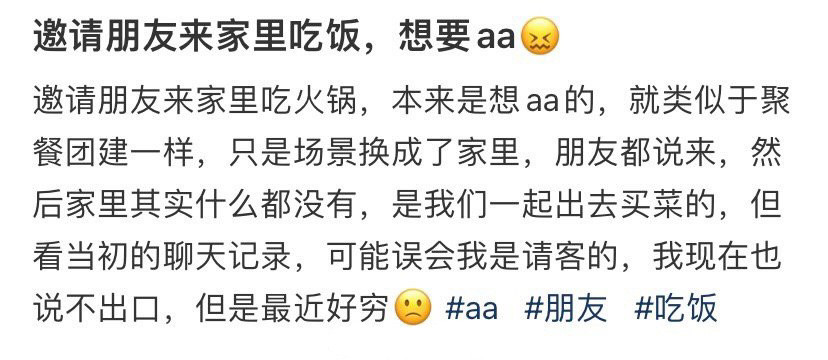邀请朋友来家里吃饭，想要aa！！！