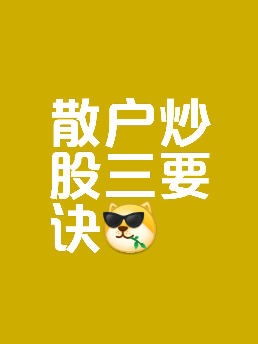 散户炒股有三要诀大多数人不适合炒股，原因是太弱小了；若一定要参与其