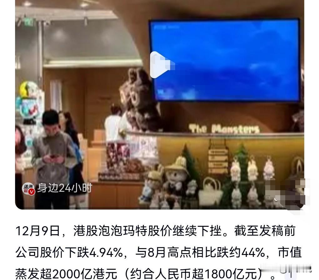 泡泡玛特股价下跌，那我是不感到意外的，毕竟那个产品的实用性不是太好，容易影响消费