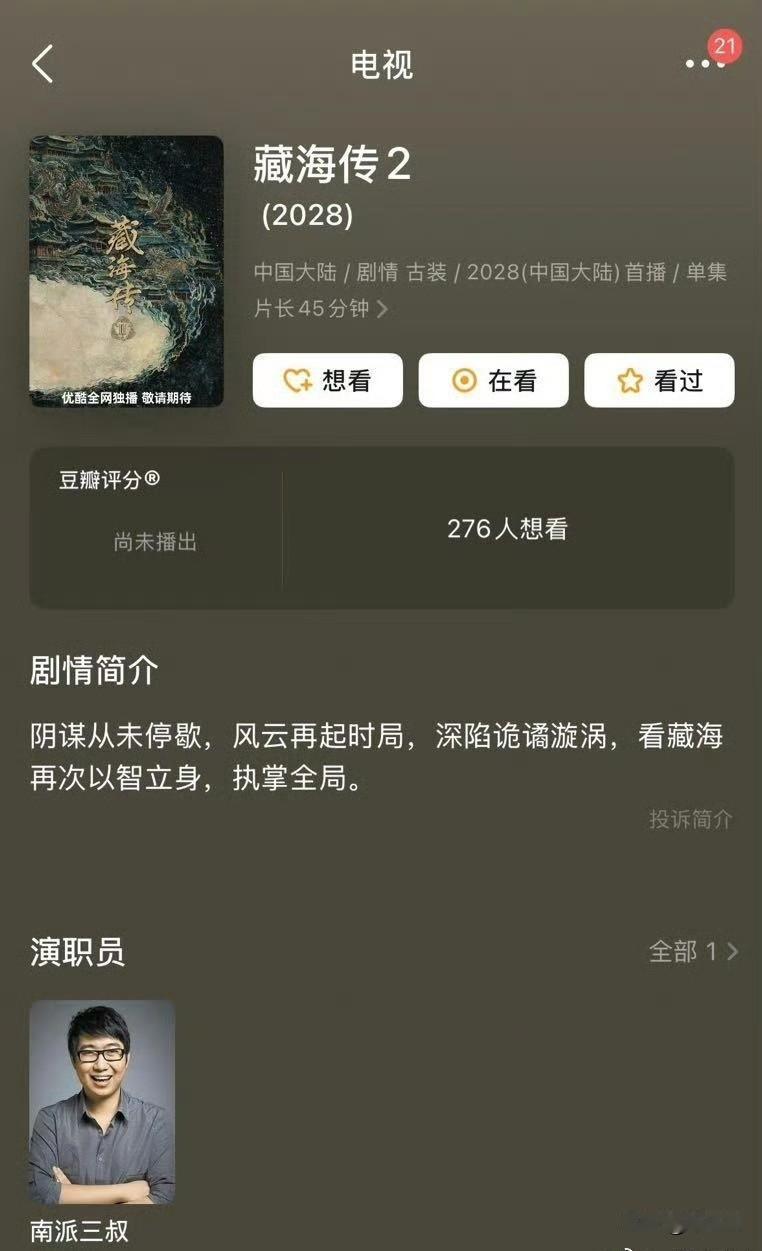 豆瓣上藏海传2已经出来了，徐磊火急火燎的上了演职人员列表。​​​阴谋从未停歇