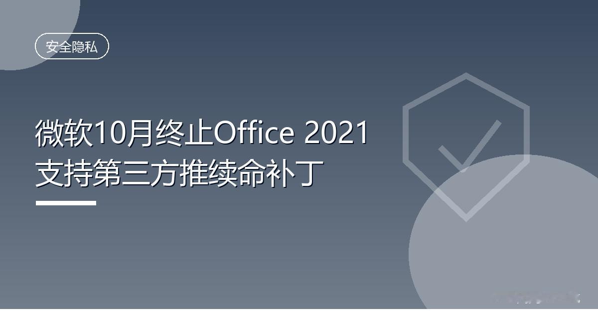 微软10月终止Office2021支持第三方推续命补丁IT时代网9月6日消