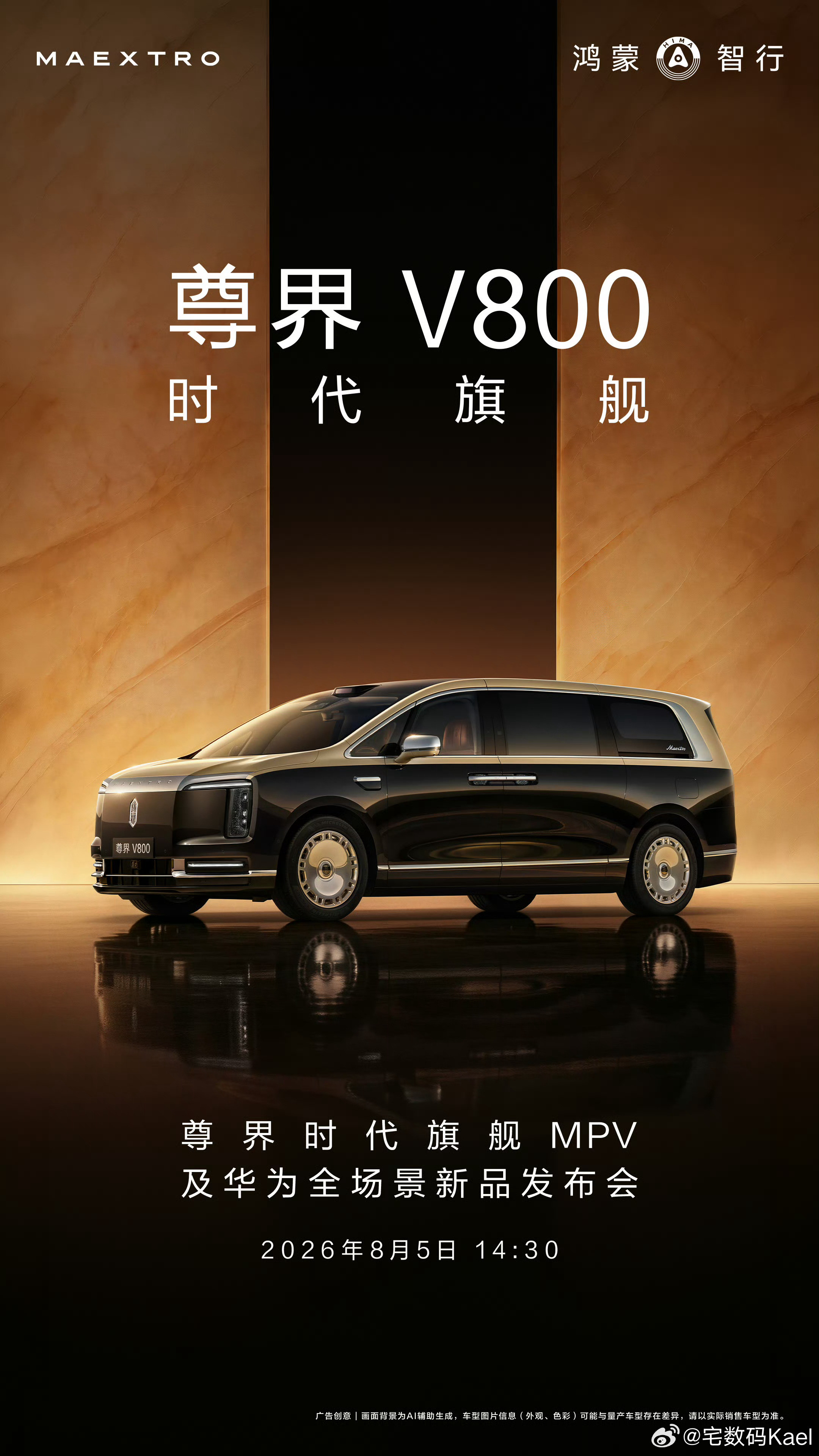 8月5日，尊界V800发布会，享界G9开启小订。尊界MPV奔着百万去，享界G9估