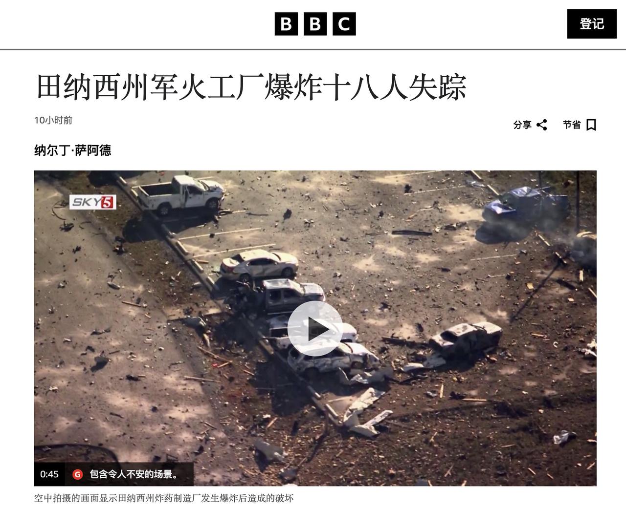 为乌克兰155毫米炮弹生产炸药的美国军工厂在周五发生爆炸，BBC说有18人失踪，