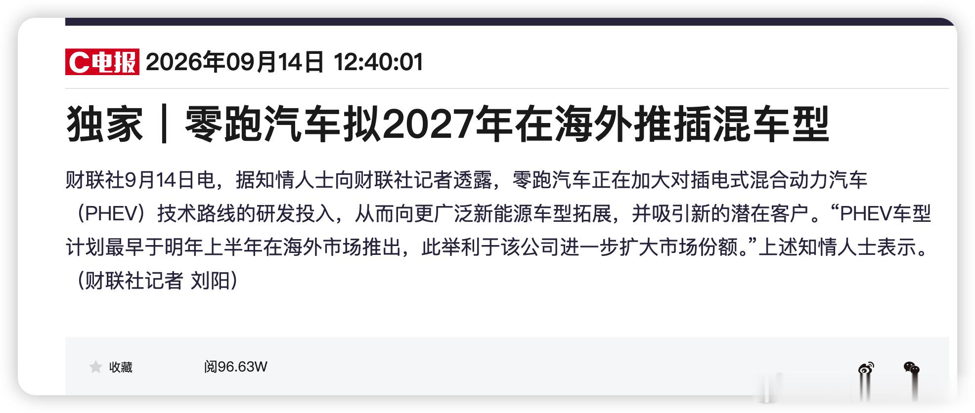 有消息称零跑明年要在海外推出插混车型知情人士表示：“PHEV车型计划最早于明年