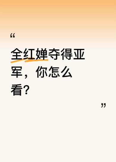 全红婵一直是大家关注的跳水冠军。此次她夺得亚军的消息引发不少讨论。她在跳水领域一